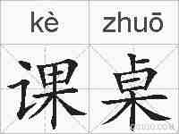 课桌的拼音