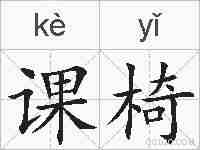 课椅的拼音