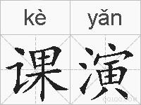 课演的拼音