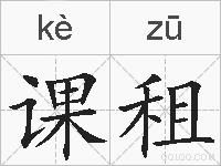 课租的拼音