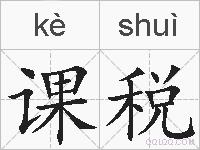 课税的拼音