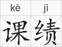 课绩的拼音