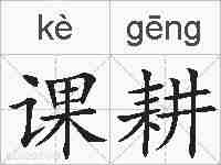 课耕的拼音