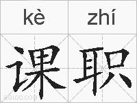 课职的拼音