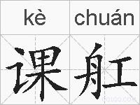 课舡的拼音
