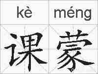 课蒙的拼音