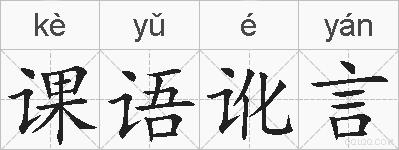 课语讹言的拼音