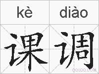 课调的拼音
