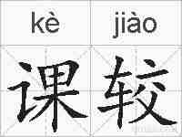 课较的拼音