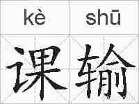课输的拼音