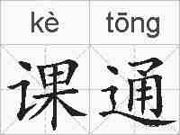 课通的拼音