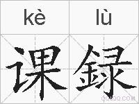课録的拼音