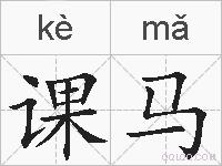 课马的拼音