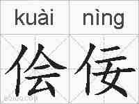 侩佞的拼音