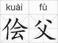 侩父的拼音