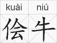 侩牛的拼音