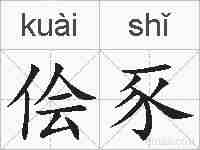 侩豕的拼音