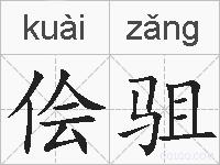 侩驵的拼音