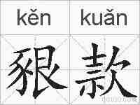 豤款的拼音