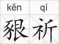 豤祈的拼音