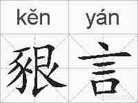 豤言的拼音