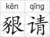 豤请的拼音