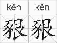 豤豤的拼音