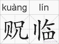 贶临的拼音