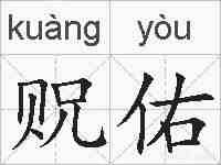 贶佑的拼音