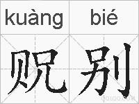 贶别的拼音