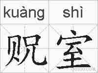 贶室的拼音