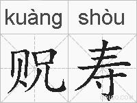 贶寿的拼音