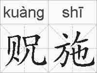 贶施的拼音