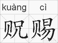 贶赐的拼音