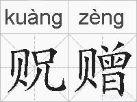 贶赠的拼音