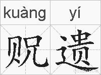 贶遗的拼音