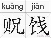贶饯的拼音