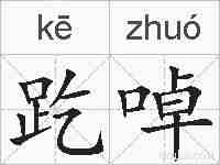 趷啅的拼音