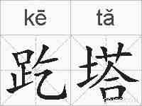 趷塔的拼音