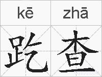 趷查的拼音