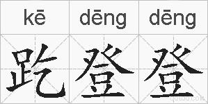 趷登登的拼音