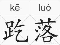 趷落的拼音