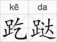 趷跶的拼音
