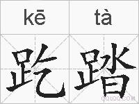 趷踏的拼音