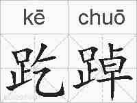 趷踔的拼音
