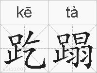 趷蹋的拼音