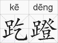 趷蹬的拼音
