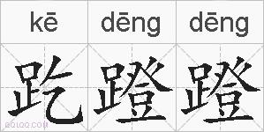 趷蹬蹬的拼音