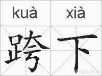 跨下的拼音