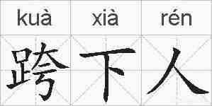 跨下人的拼音
